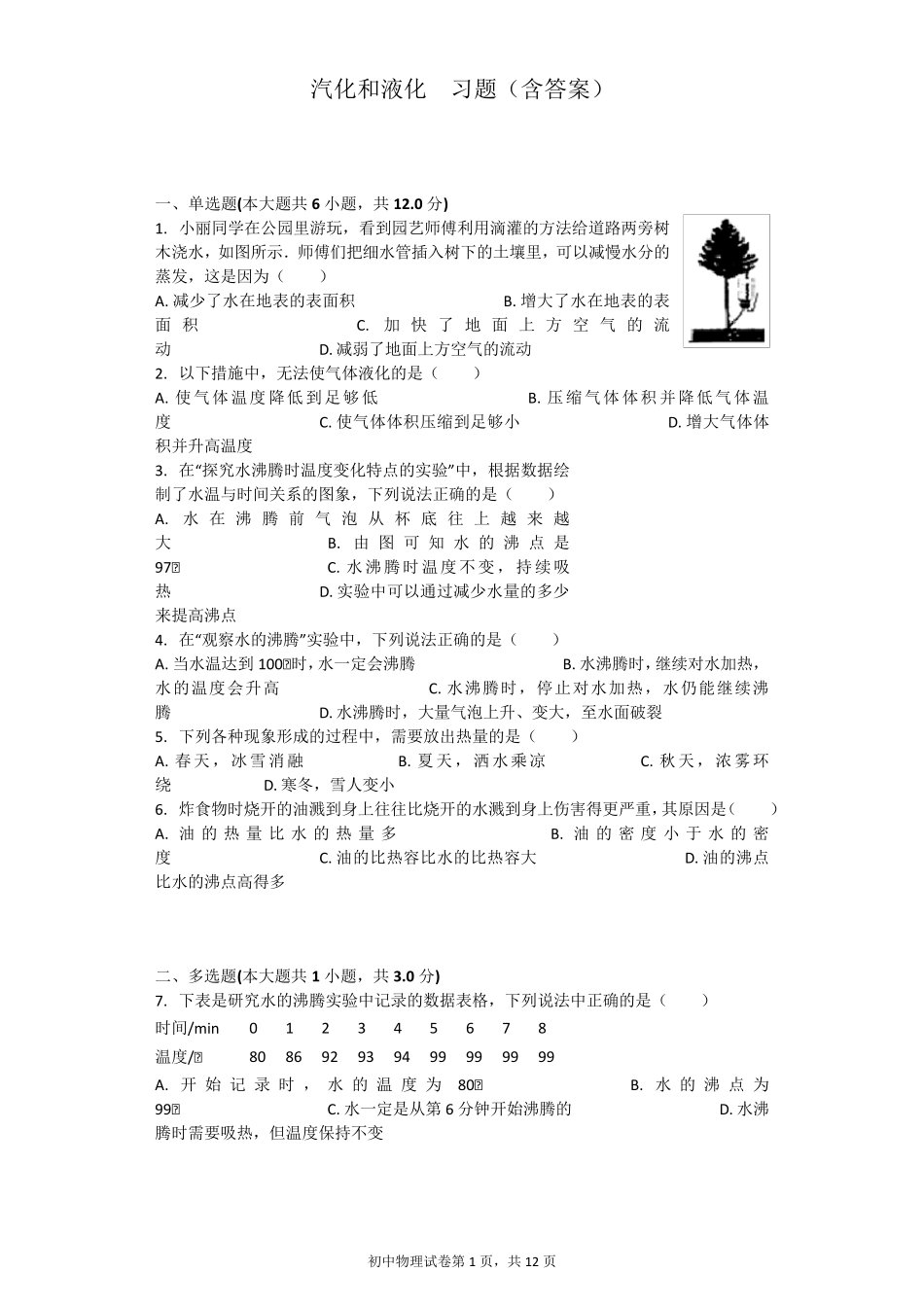 汽化和液化习题_第1页