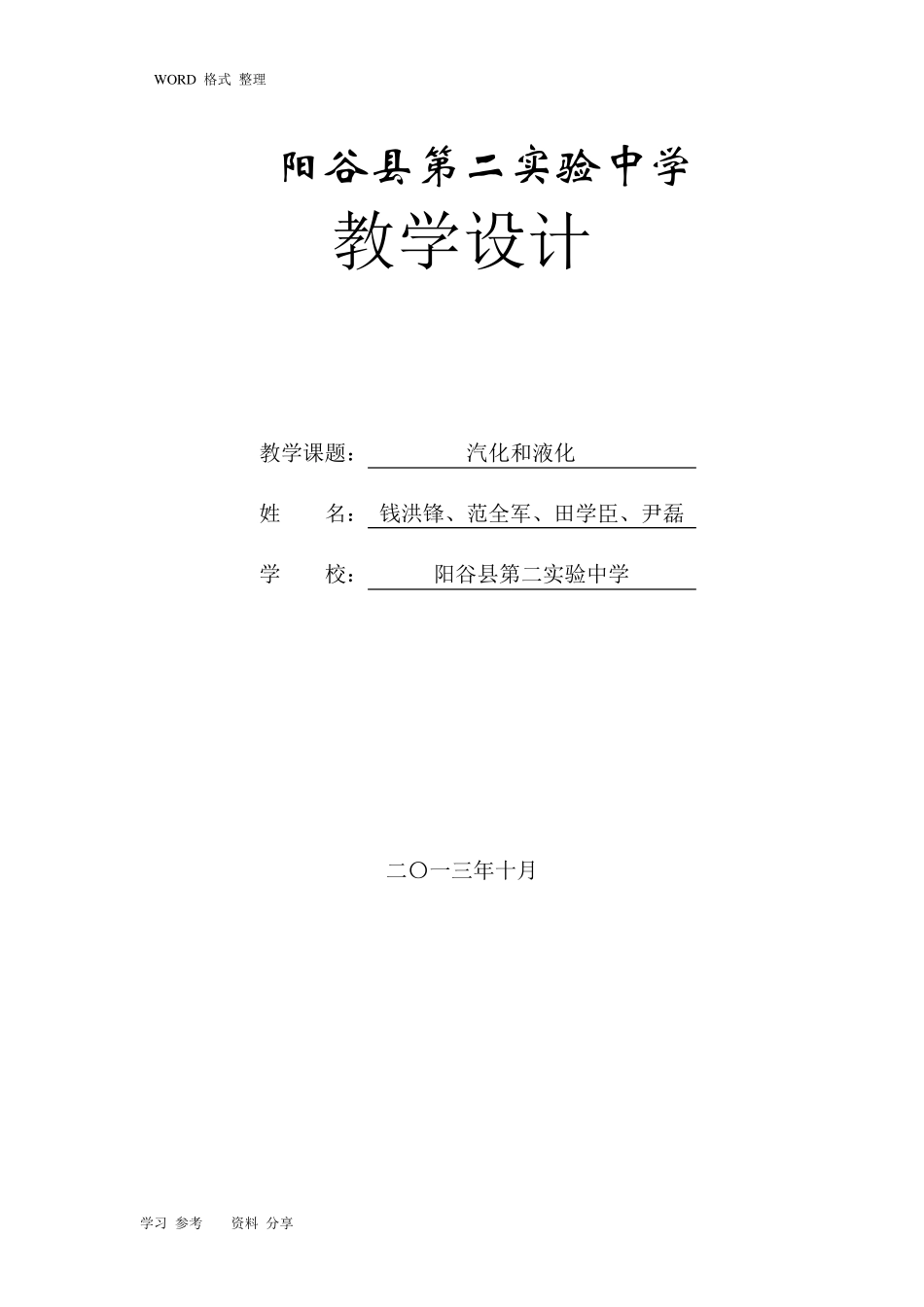 汽化和液化教学设计教案_第1页