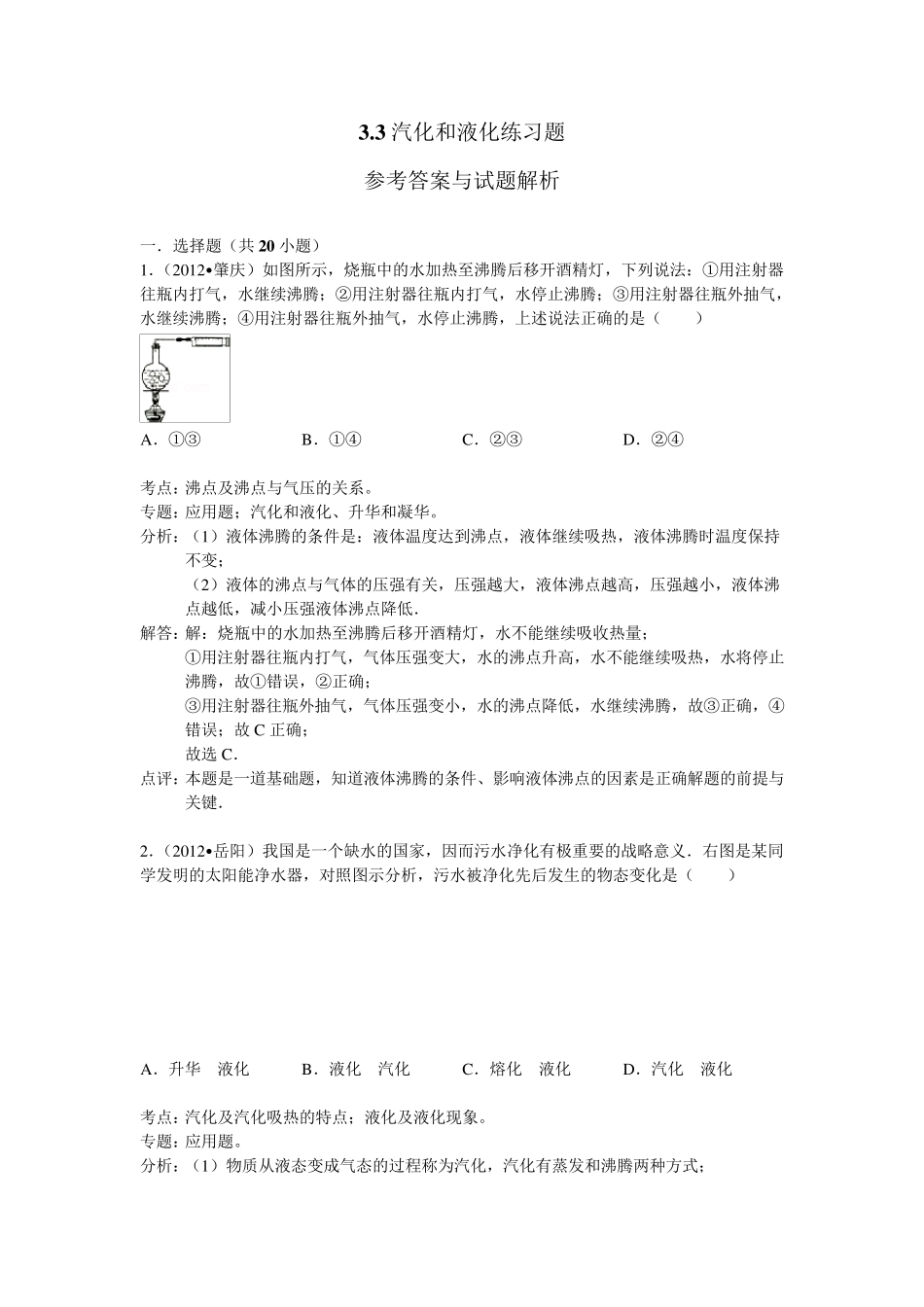 汽化和液化练习题答案_第1页