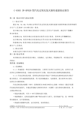 汽化过氧化氢验证方案