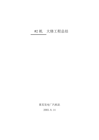 汽机专业大修总结报告