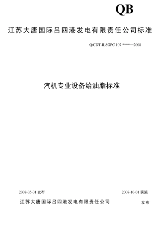 汽机专业设备给油脂标准