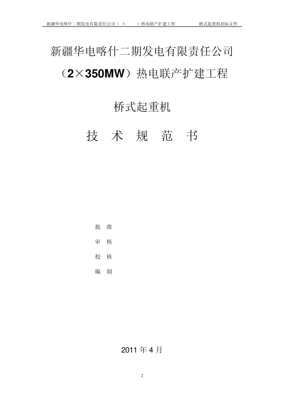 汽机房行车技术规范书428_第2页