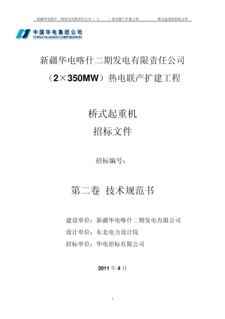汽机房行车技术规范书428