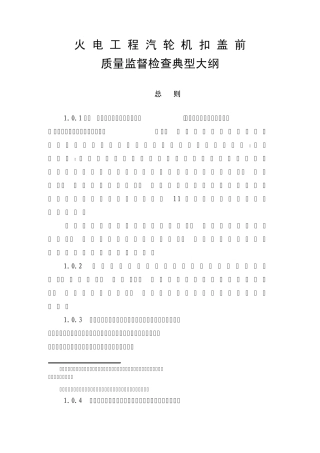 汽机扣缸前质量监督检查典型大纲