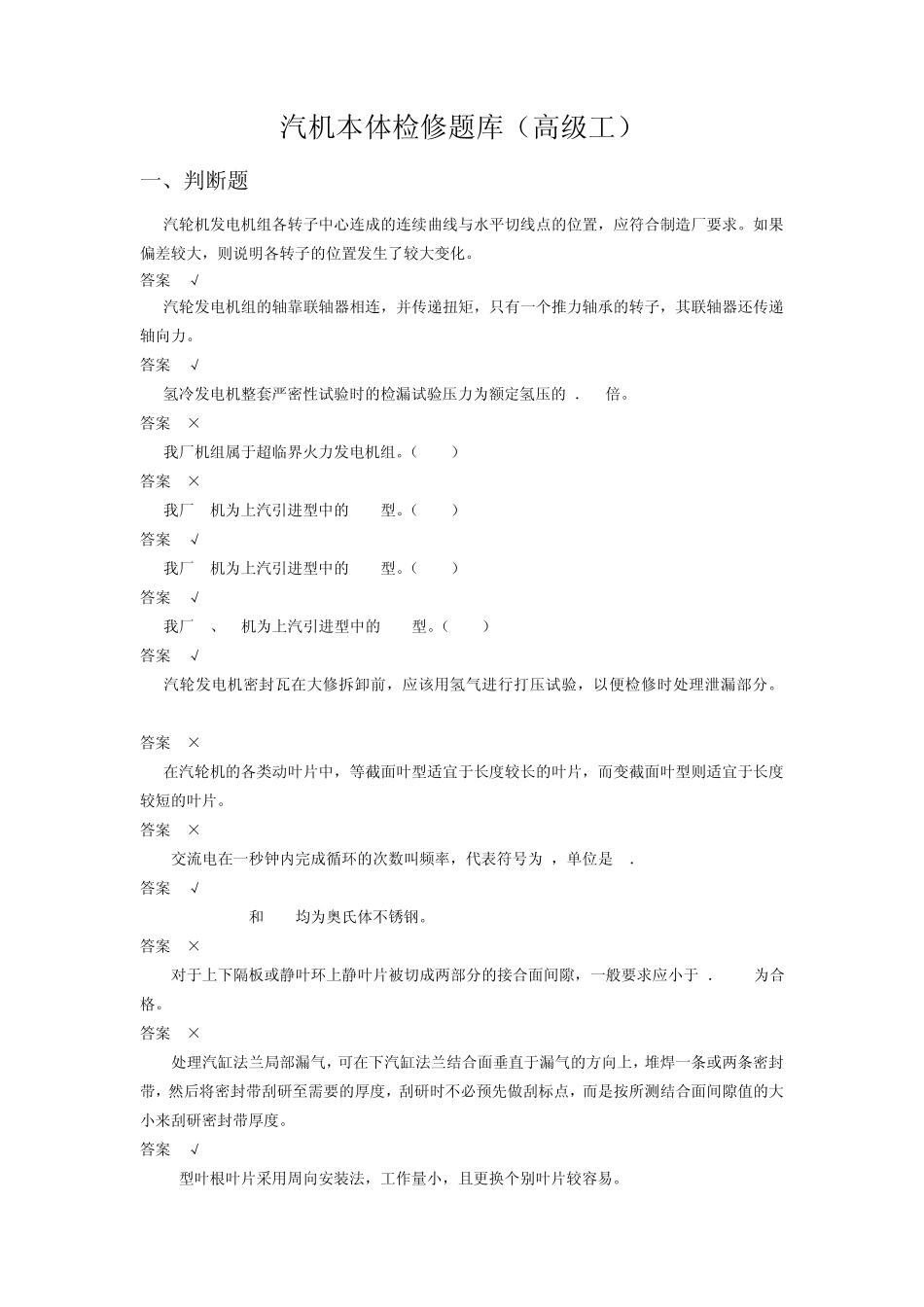 汽机本体检修题库(高级工)MicrosoftWord文档_第1页