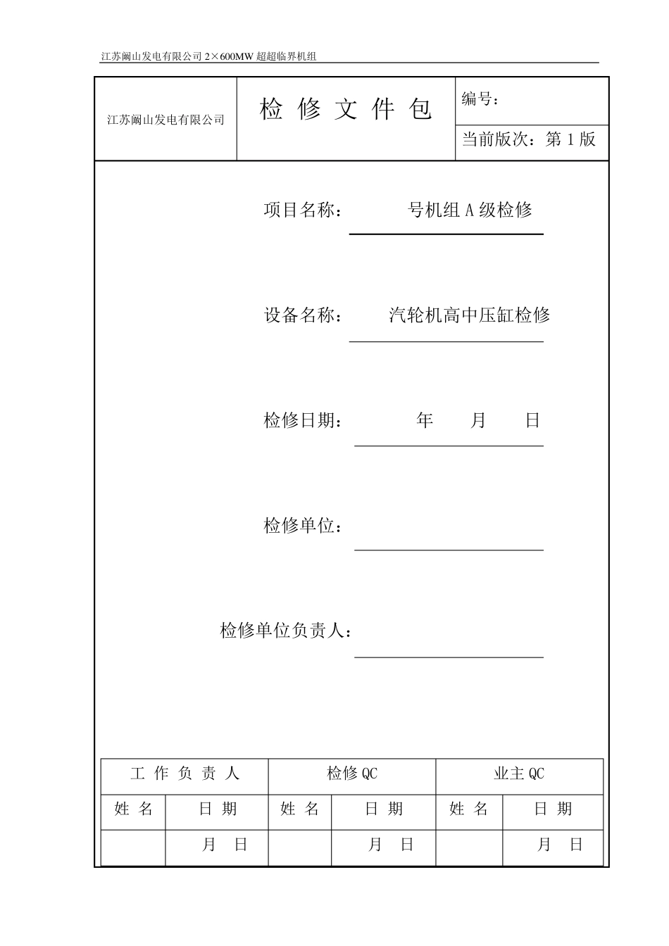 汽机本体高中压缸检修文件包(检修程序)_第1页