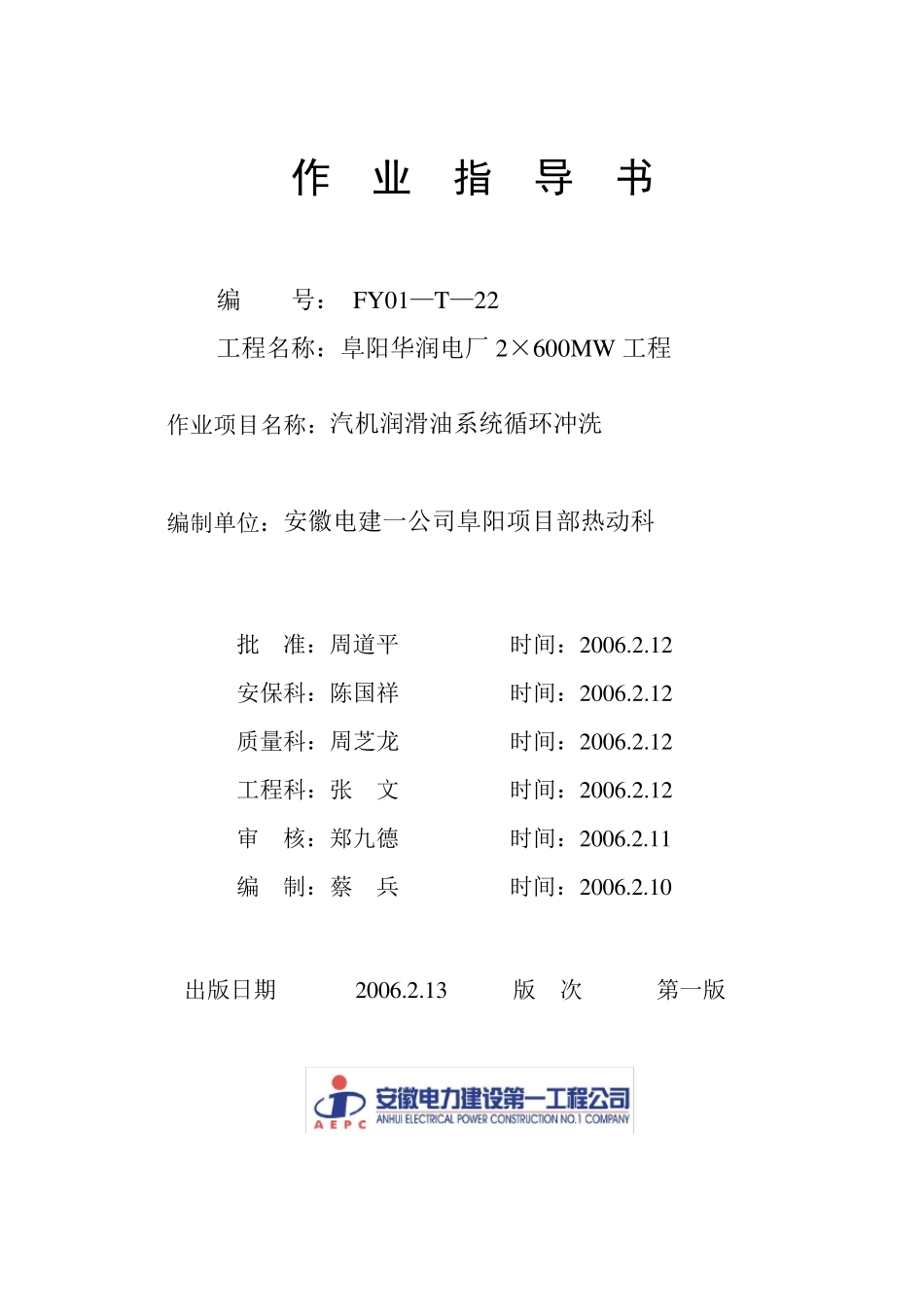 汽机油系统循环冲洗_第1页