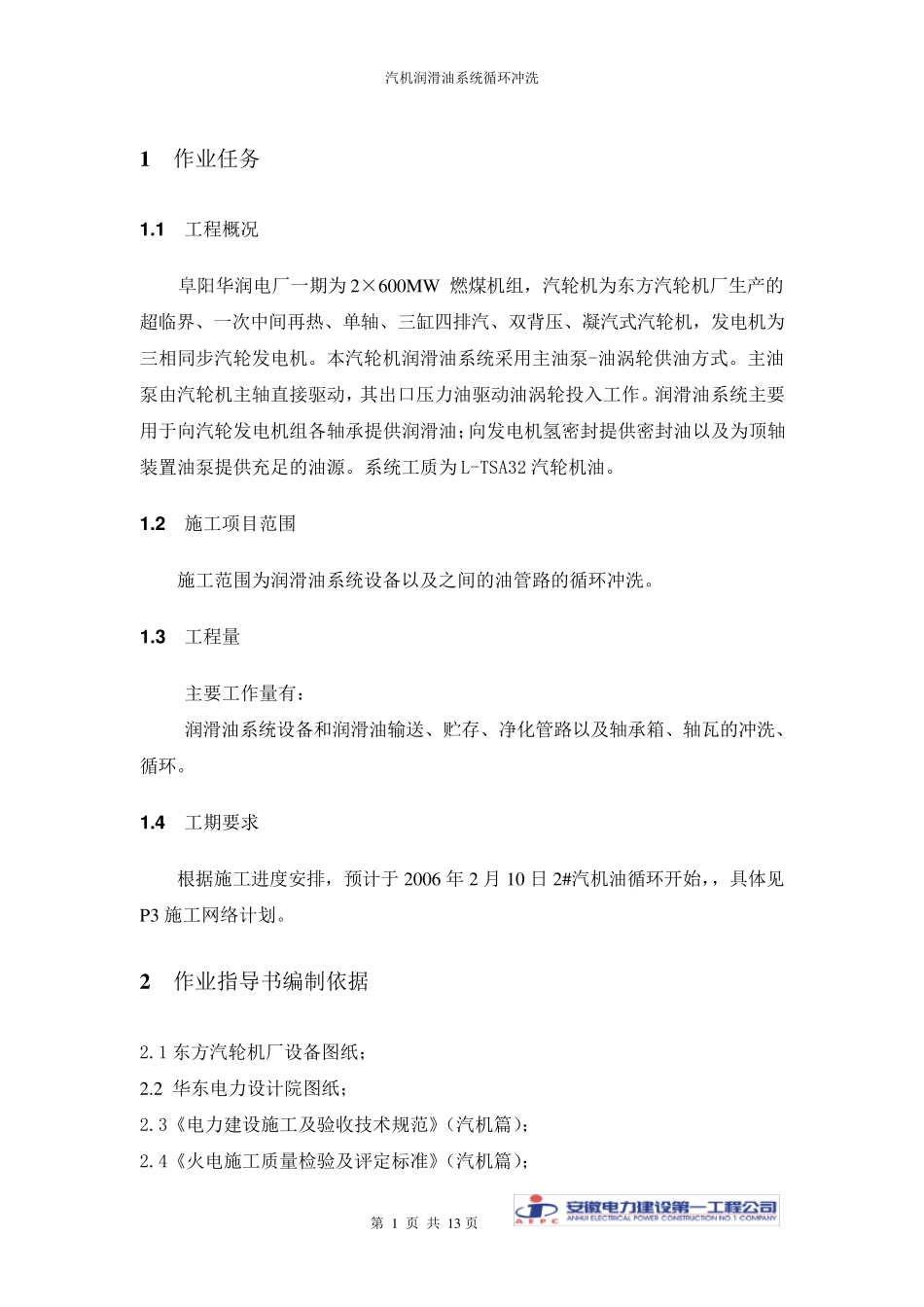 汽机油系统循环冲洗_第3页