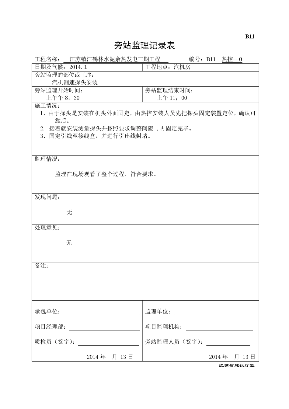 汽机热控旁站记录表_第2页