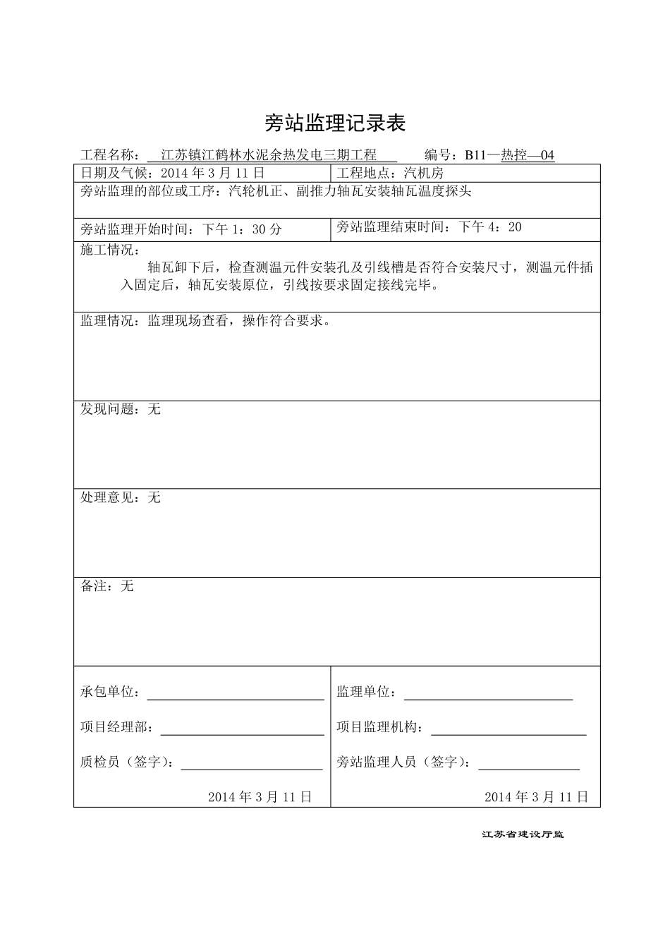 汽机热控旁站记录表_第3页