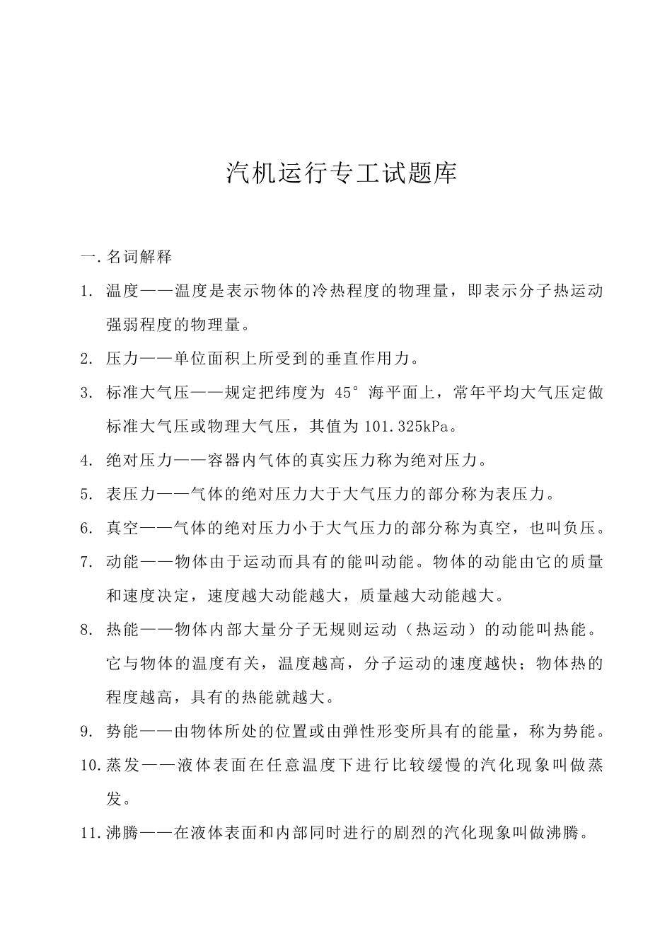 汽机运行专工试题库_第1页