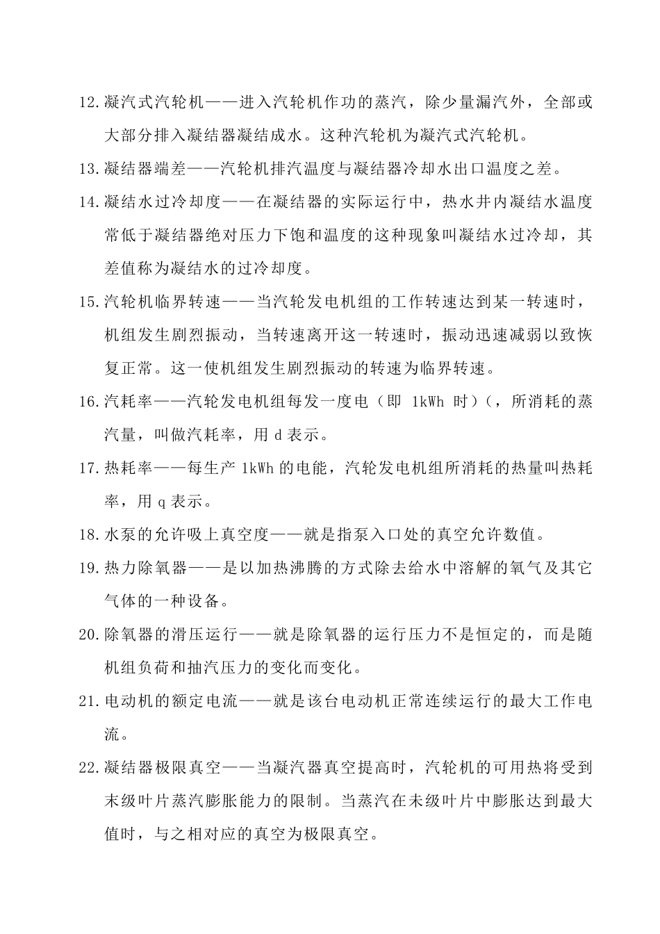汽机运行专工试题库_第2页
