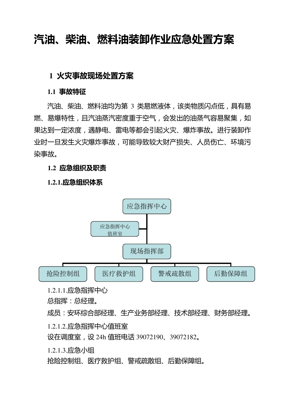 汽油、柴油、燃料油装卸作业应急处置方案_第1页