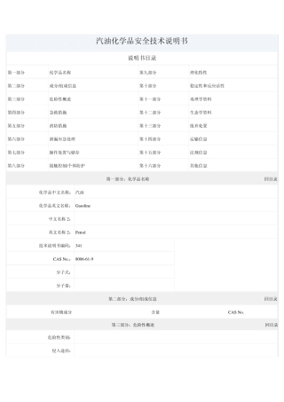汽油化学品安全技术说明书MSDS