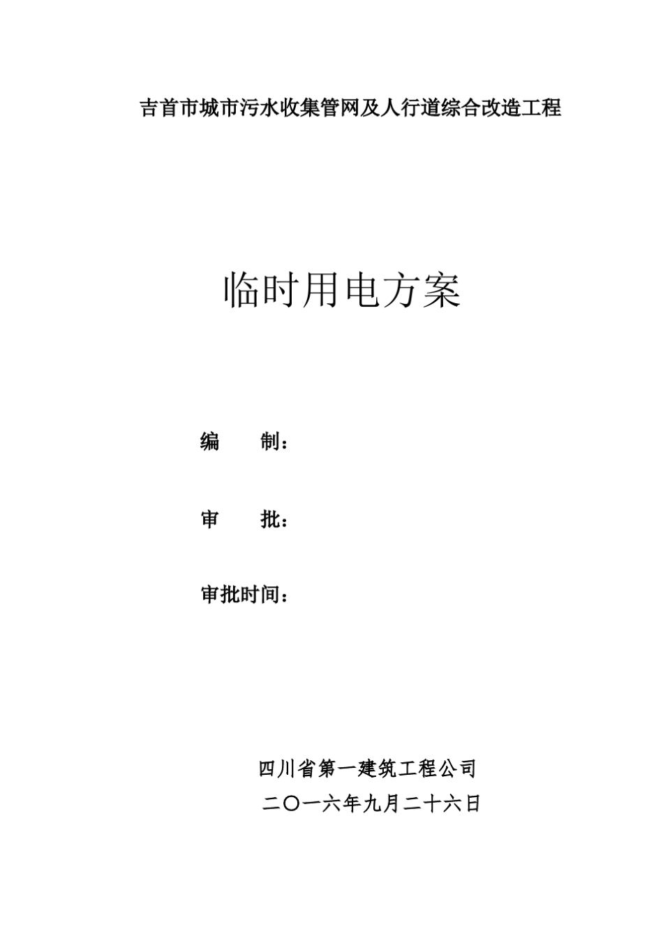 汽油发电机临时用电施工专项方案_第1页