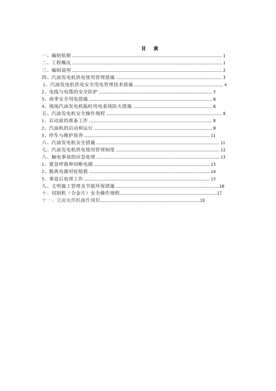 汽油发电机临时用电施工专项方案_第3页