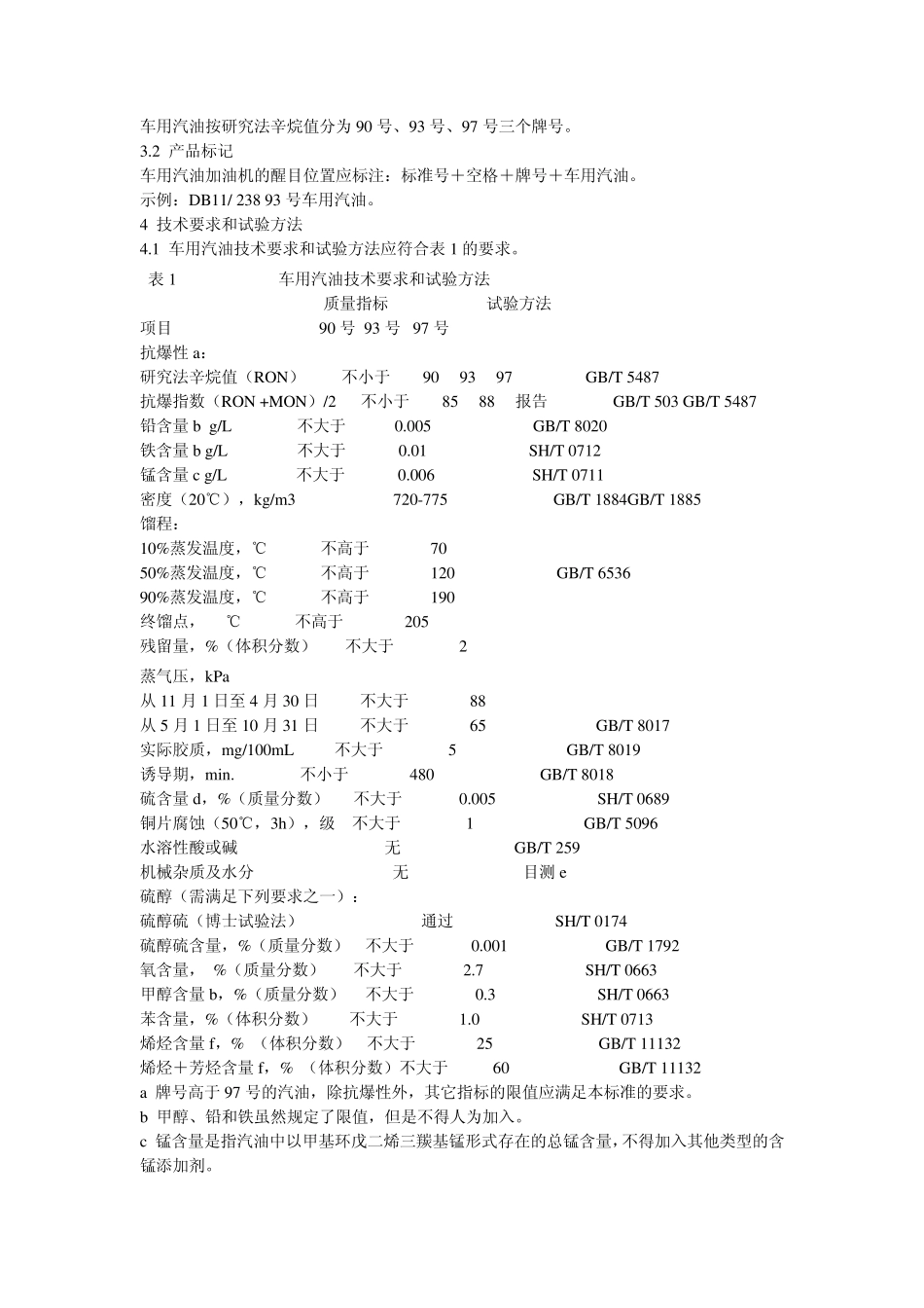 汽油国四、国五标准_第3页