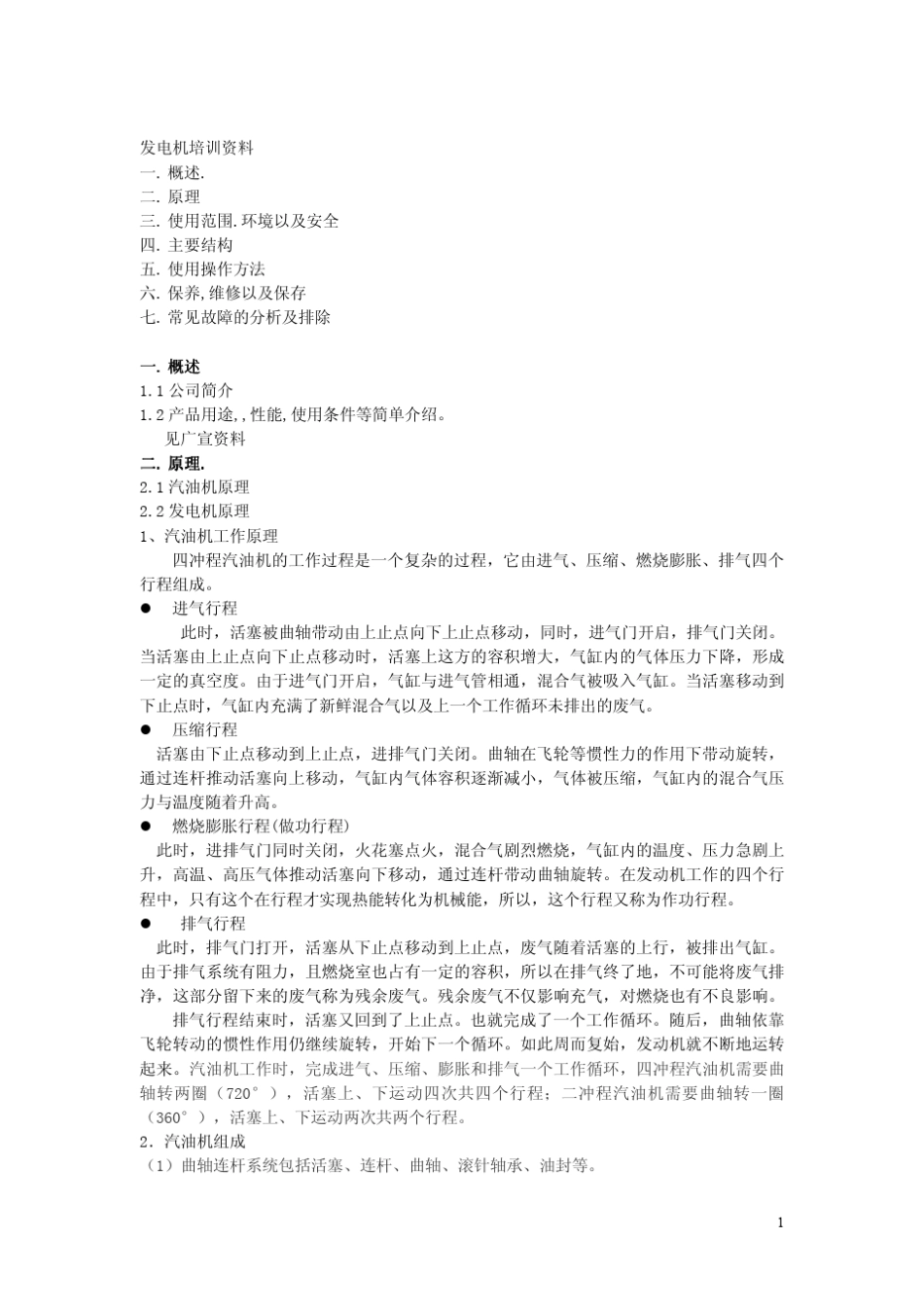 汽油发电机基础知识及故障排除_第1页