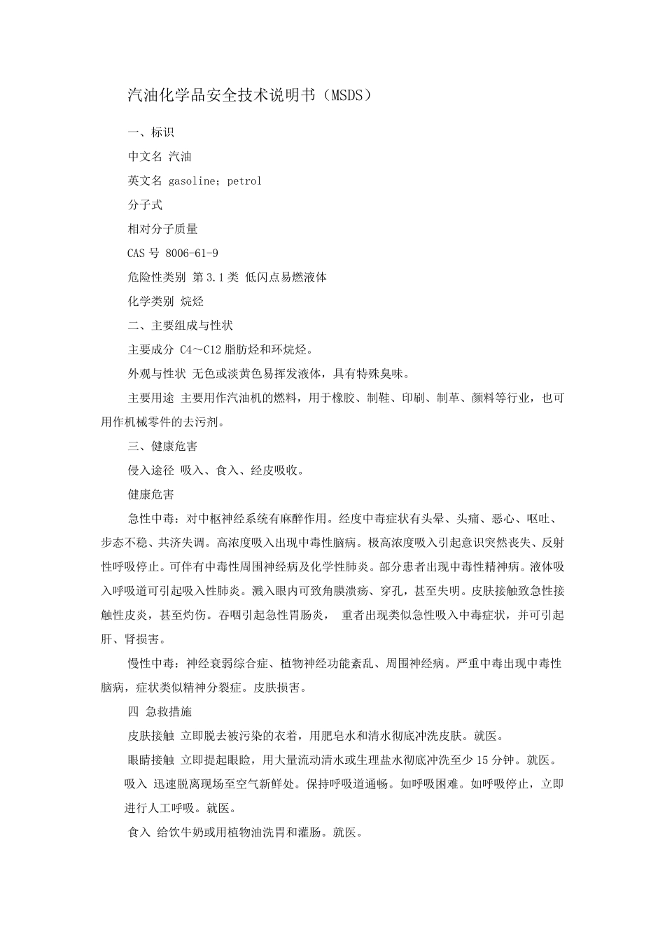 汽油安全技术说明书_第1页