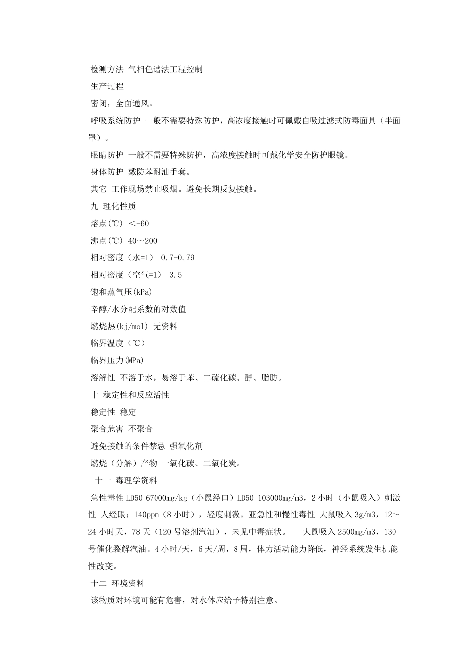 汽油安全技术说明书_第3页