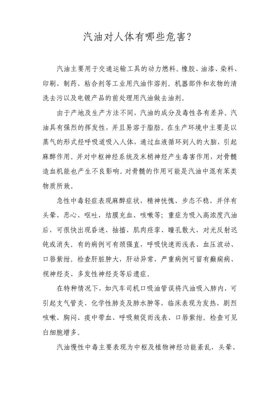 汽油对人体有哪些危害_第1页