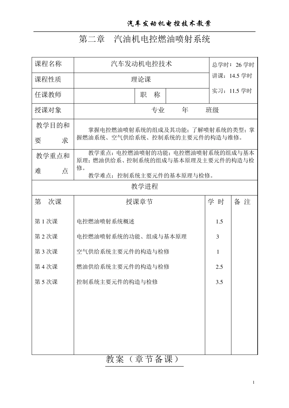 汽油机电控燃油喷射系统(教案)_第1页