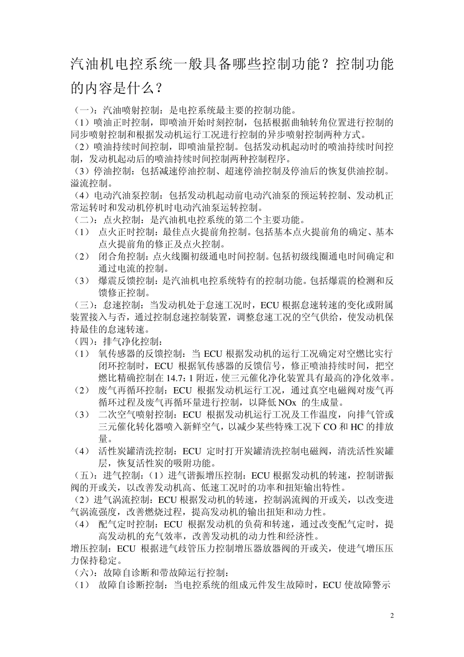 汽油机电控系统由哪几部分组成_第2页
