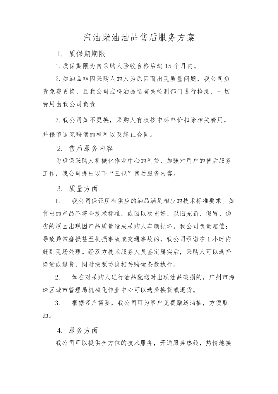 汽油柴油油品售后服务方案_第2页