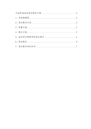 汽油柴油油品售后服务方案