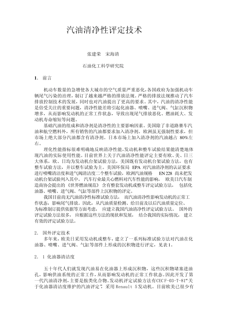 汽油清净性台架评定试验的发展_第1页