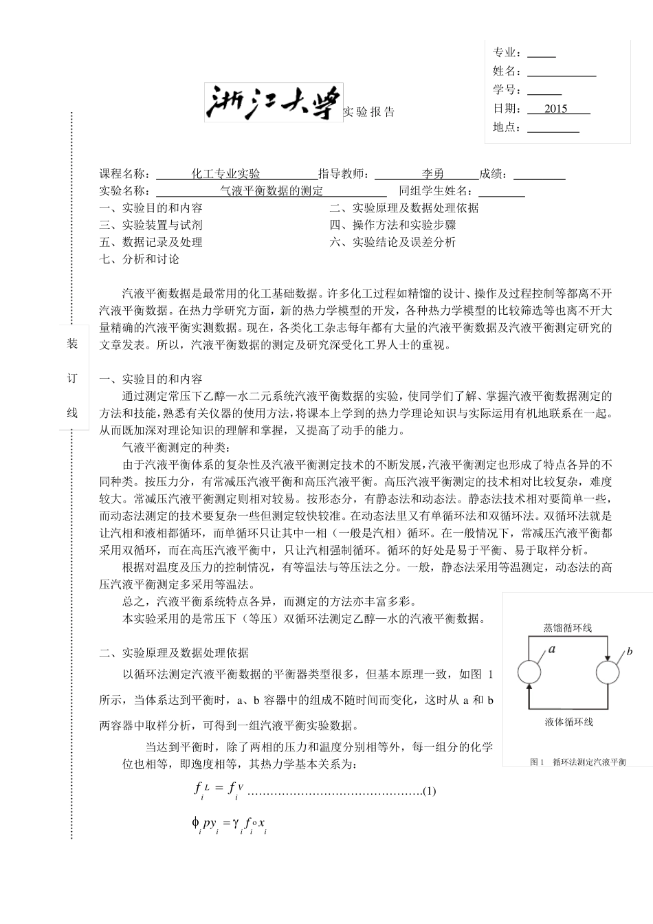 汽液平衡数据的测定_第1页