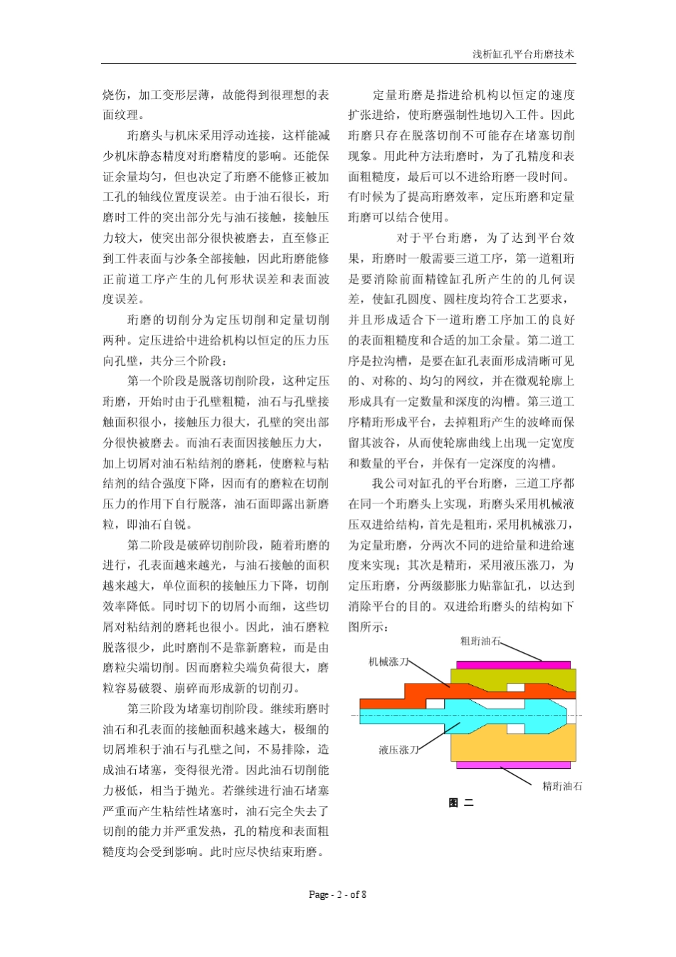 汽缸孔的平台网纹珩磨技术_第2页