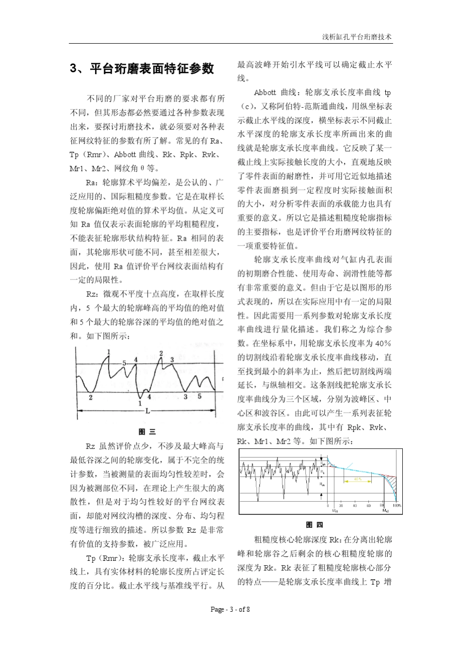 汽缸孔的平台网纹珩磨技术_第3页