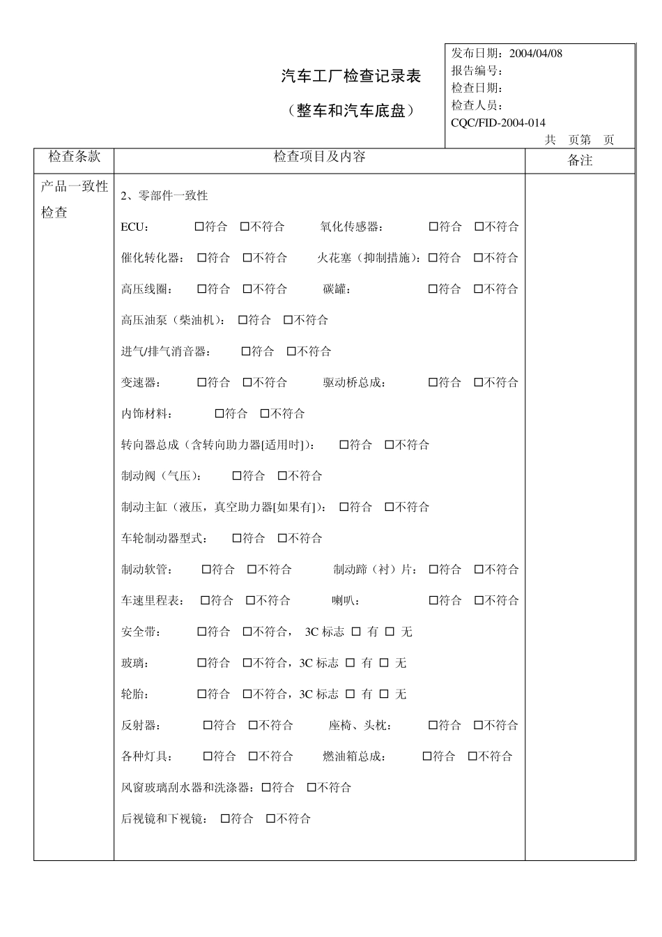汽车(整车和汽车底盘)工厂检查记录_第2页