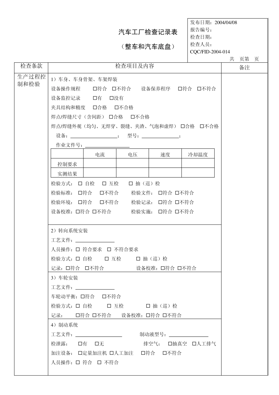 汽车(整车和汽车底盘)工厂检查记录_第3页