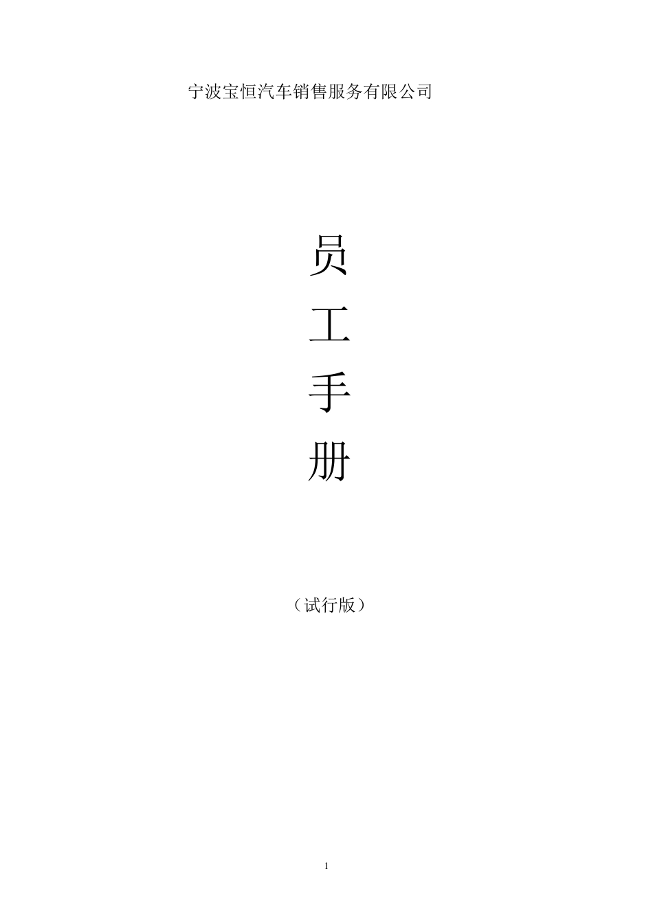 汽车4s店员工手册_第1页