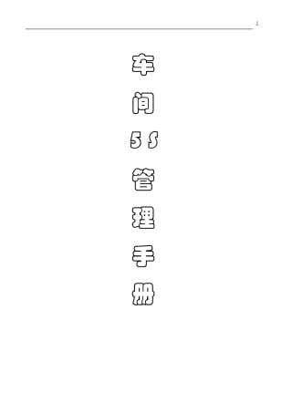 汽车4S店售后车间5S管理手册