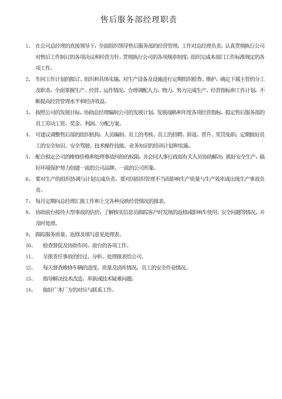 汽车4S店售后部岗位职责_第1页