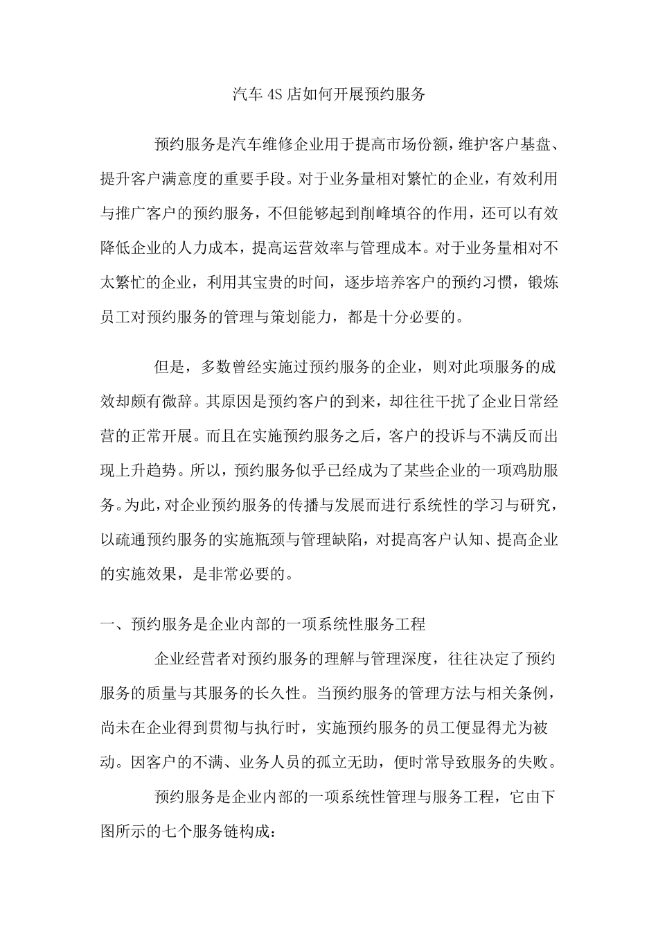 汽车4S店如何开展预约服务_第1页