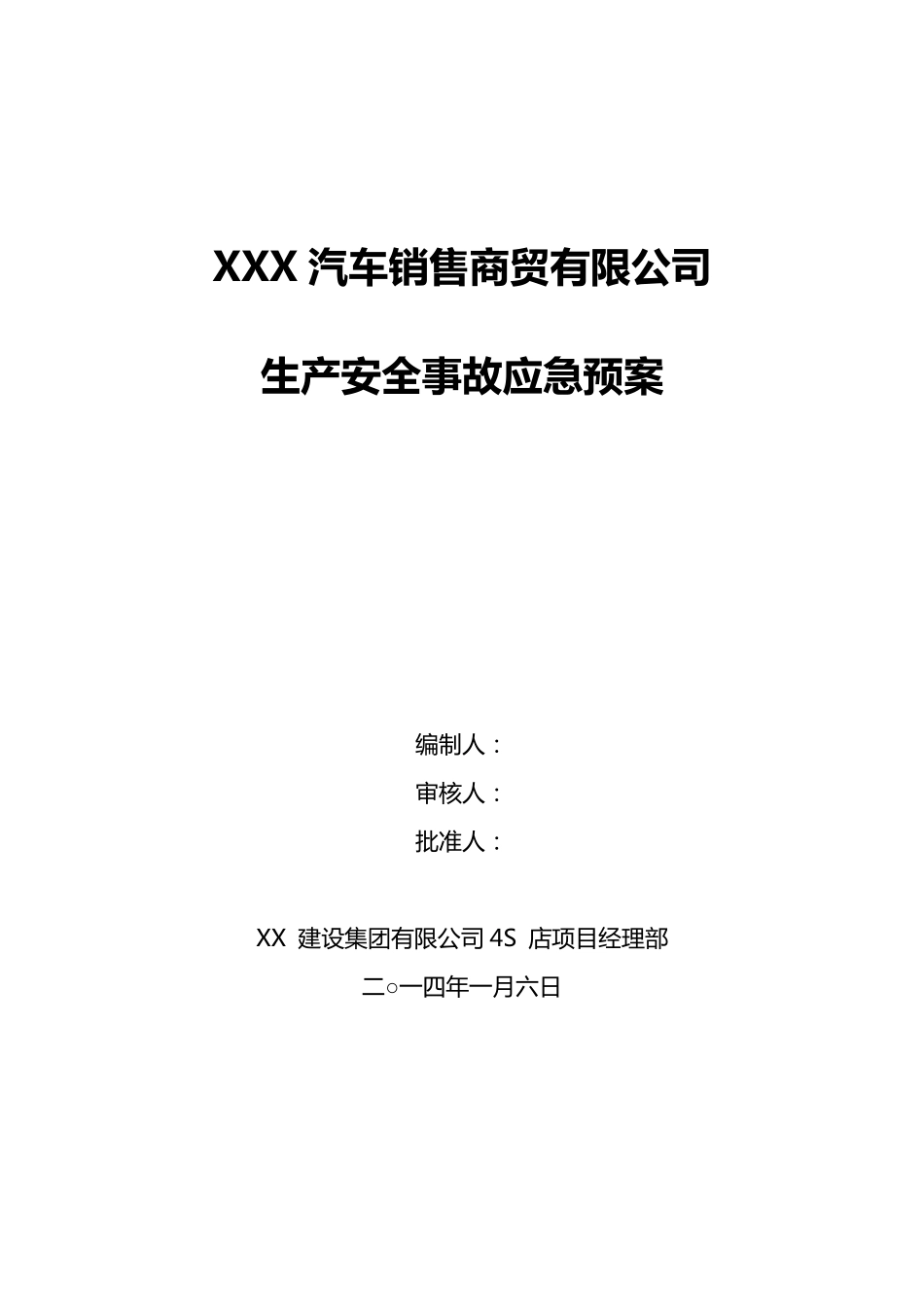 汽车4S店应急预案_第1页