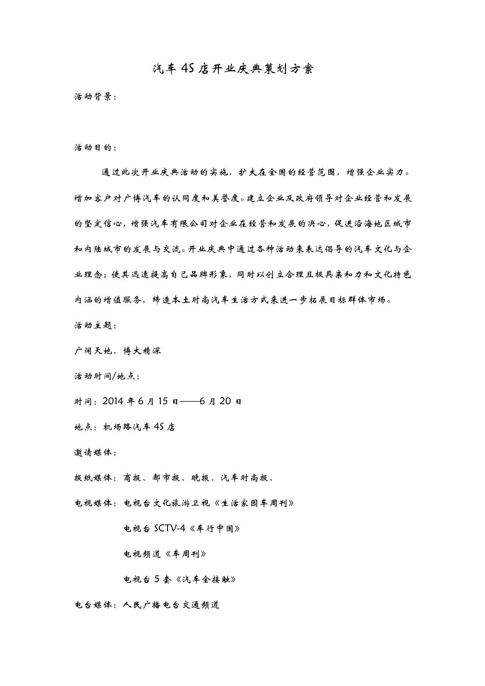 汽车4S店开业庆典策划方案_第1页