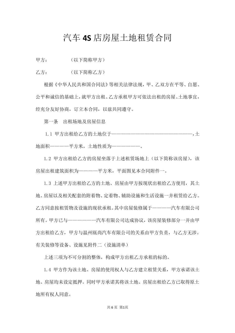 汽车4S店房屋土地租赁协议_第1页