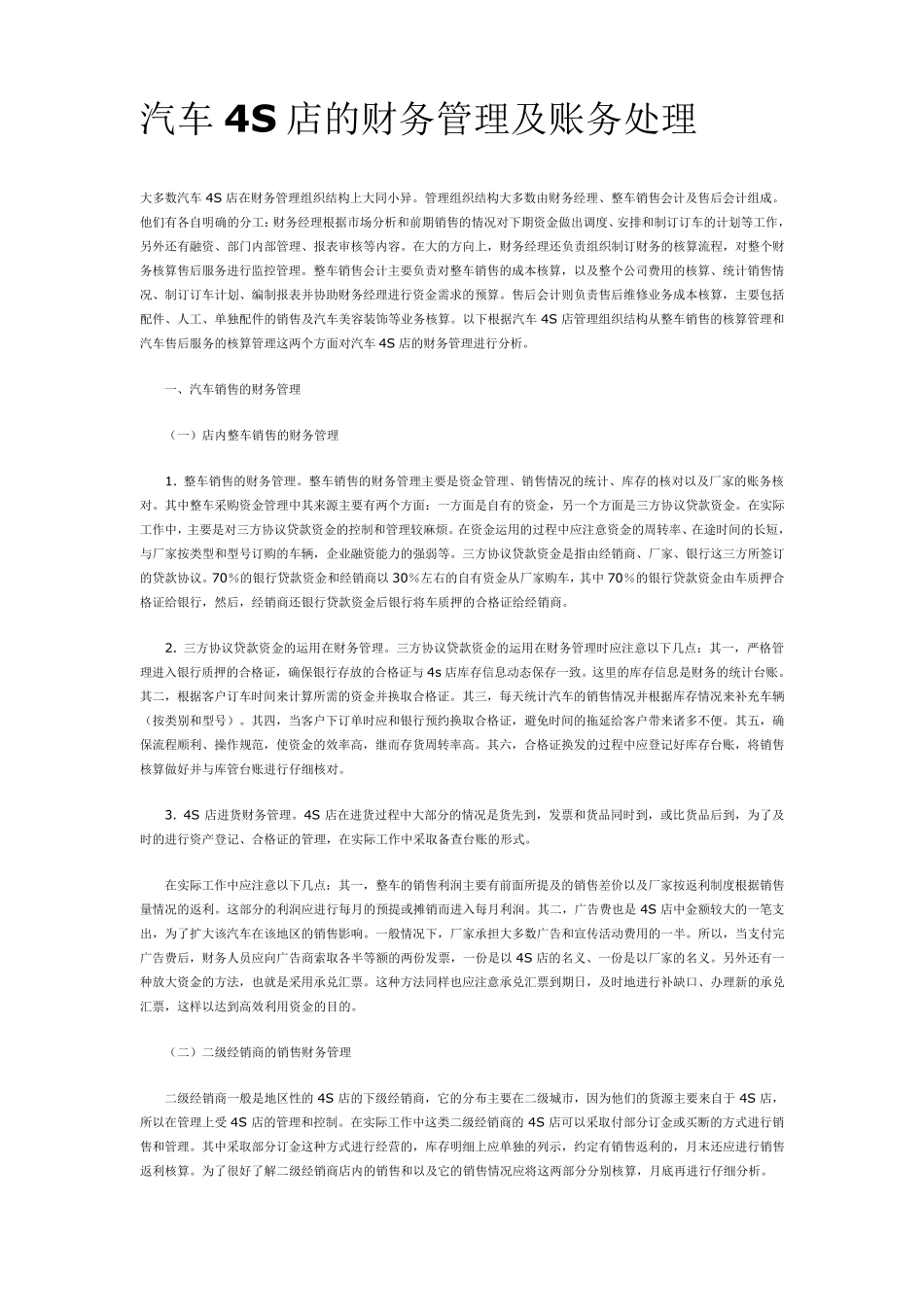 汽车4S店的财务管理及账务处理_第1页