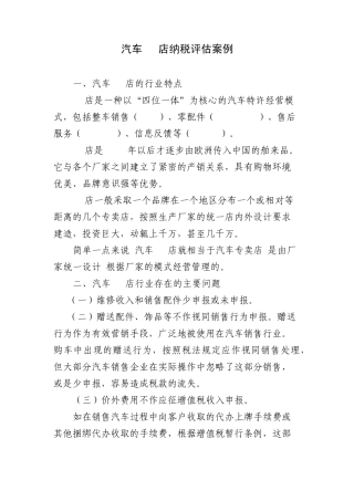 汽车4S店纳税评估案例