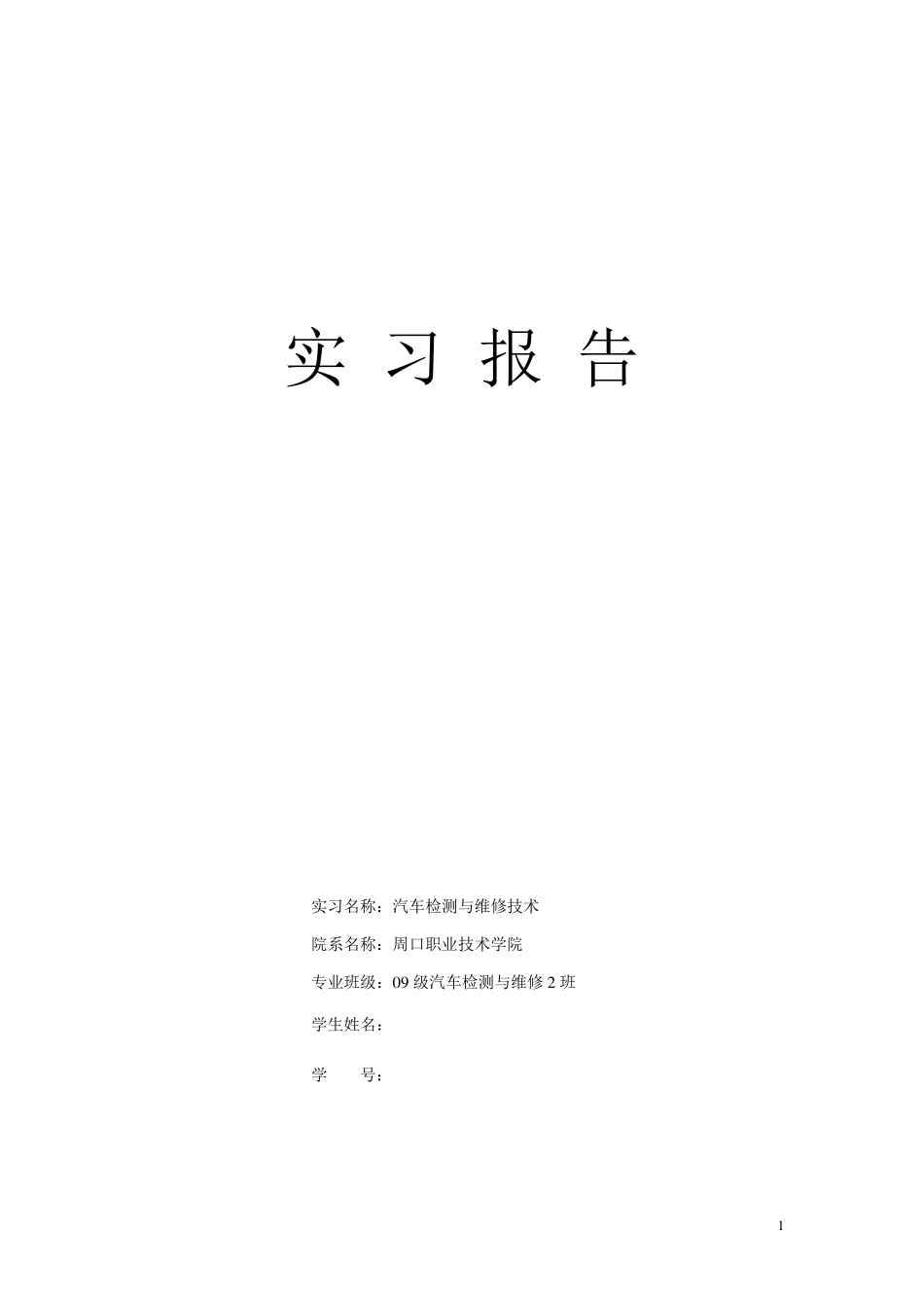汽车4S店维修__实习报告_第1页