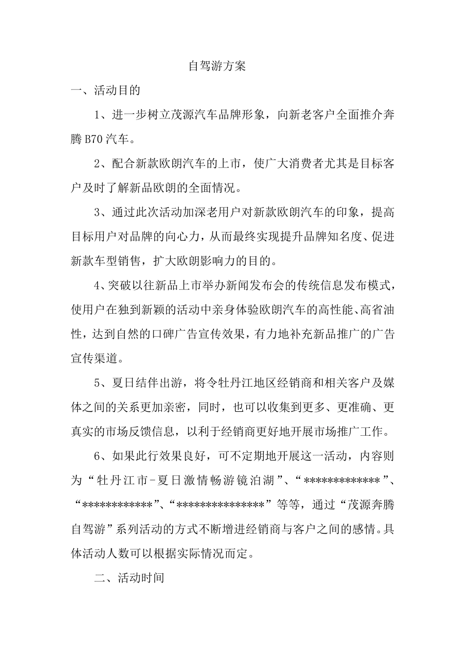汽车4S店自驾游方案_第1页