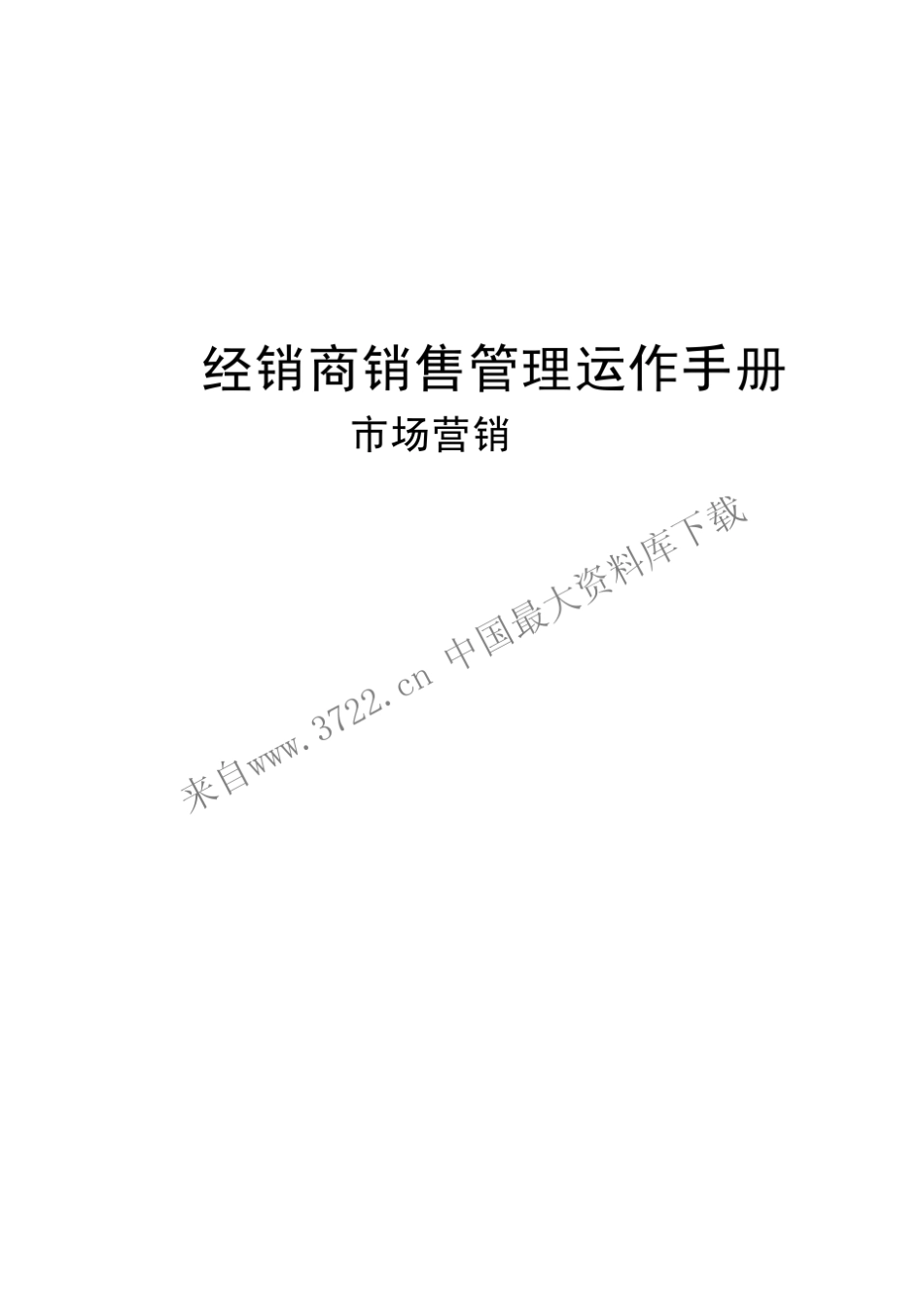 汽车4S店营运管理培训经销商市场营销运作手册(PDF37页)_第1页