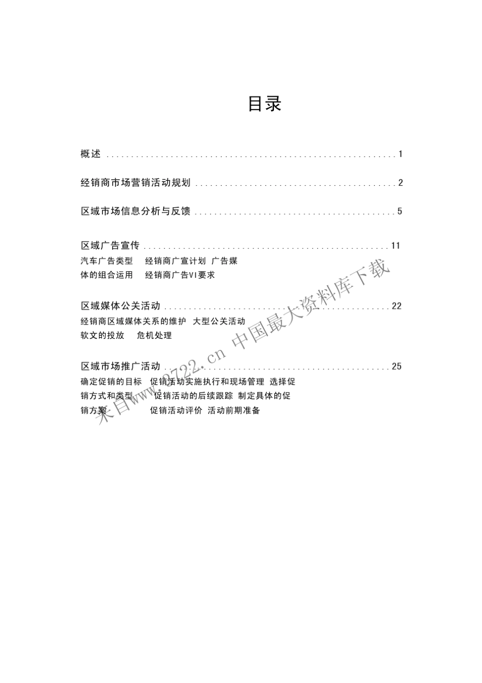 汽车4S店营运管理培训经销商市场营销运作手册(PDF37页)_第2页