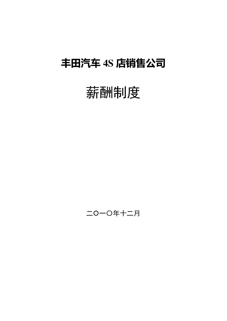 汽车4S店薪酬制度_第1页